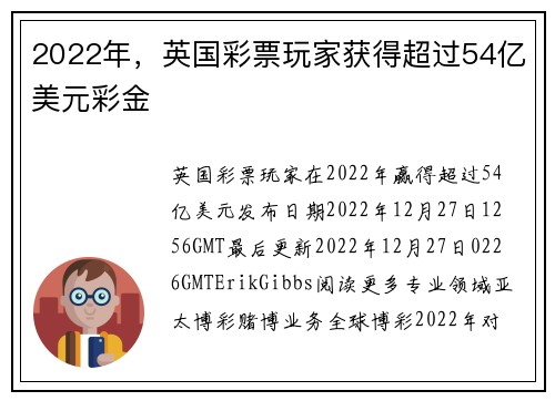 2022年，英国彩票玩家获得超过54亿美元彩金 