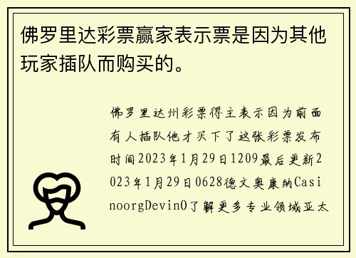 佛罗里达彩票赢家表示票是因为其他玩家插队而购买的。