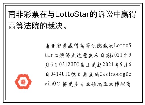 南非彩票在与LottoStar的诉讼中赢得高等法院的裁决。