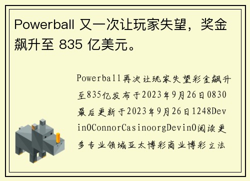 Powerball 又一次让玩家失望，奖金飙升至 835 亿美元。