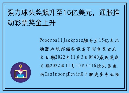 强力球头奖飙升至15亿美元，通胀推动彩票奖金上升