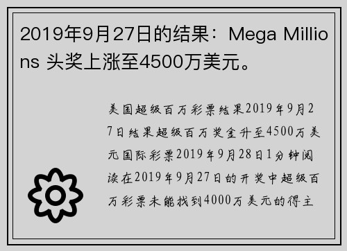 2019年9月27日的结果：Mega Millions 头奖上涨至4500万美元。