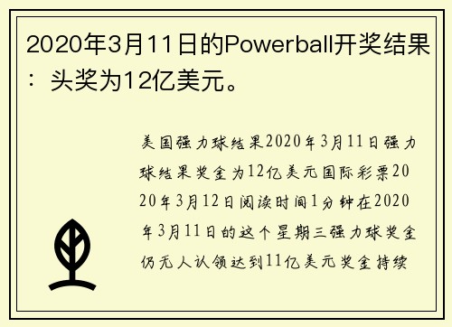 2020年3月11日的Powerball开奖结果：头奖为12亿美元。