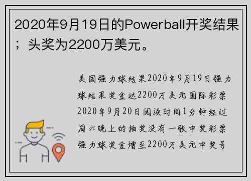 2020年9月19日的Powerball开奖结果；头奖为2200万美元。