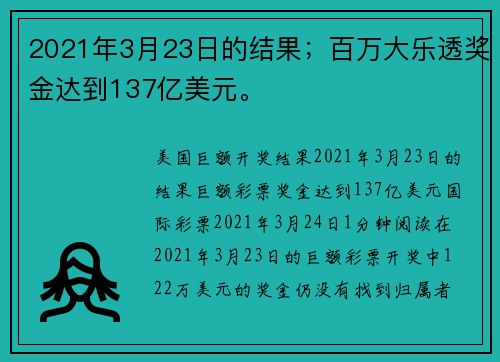 2021年3月23日的结果；百万大乐透奖金达到137亿美元。