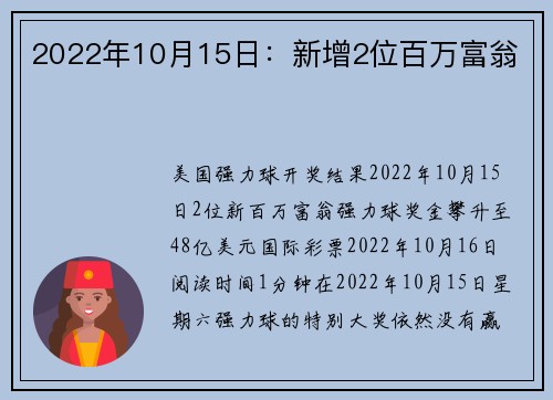 2022年10月15日：新增2位百万富翁 