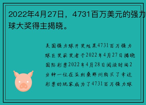 2022年4月27日，4731百万美元的强力球大奖得主揭晓。