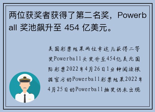 两位获奖者获得了第二名奖，Powerball 奖池飙升至 454 亿美元。