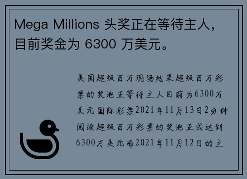 Mega Millions 头奖正在等待主人，目前奖金为 6300 万美元。