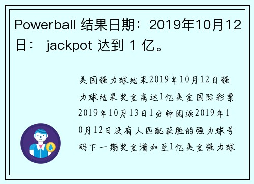 Powerball 结果日期：2019年10月12日： jackpot 达到 1 亿。