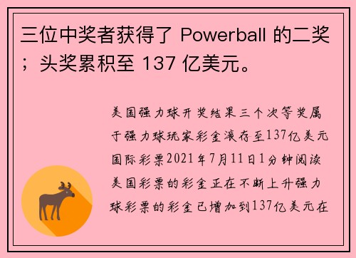 三位中奖者获得了 Powerball 的二奖；头奖累积至 137 亿美元。