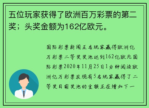 五位玩家获得了欧洲百万彩票的第二奖；头奖金额为162亿欧元。