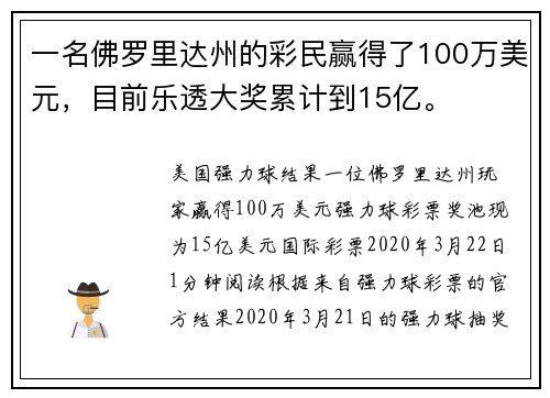 一名佛罗里达州的彩民赢得了100万美元，目前乐透大奖累计到15亿。