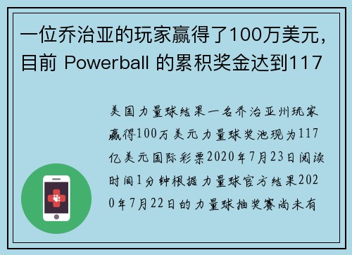 一位乔治亚的玩家赢得了100万美元，目前 Powerball 的累积奖金达到117亿美元。