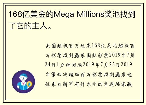 168亿美金的Mega Millions奖池找到了它的主人。