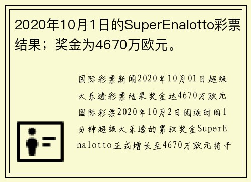 2020年10月1日的SuperEnalotto彩票结果；奖金为4670万欧元。