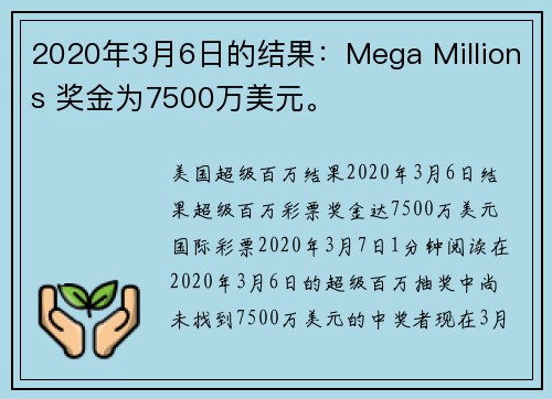 2020年3月6日的结果：Mega Millions 奖金为7500万美元。