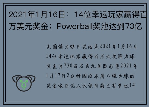 2021年1月16日：14位幸运玩家赢得百万美元奖金；Powerball奖池达到73亿美元。