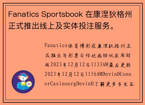 Fanatics Sportsbook 在康涅狄格州正式推出线上及实体投注服务。