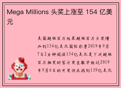 Mega Millions 头奖上涨至 154 亿美元