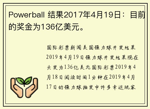 Powerball 结果2017年4月19日：目前的奖金为136亿美元。