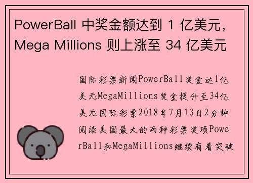 PowerBall 中奖金额达到 1 亿美元，Mega Millions 则上涨至 34 亿美元。