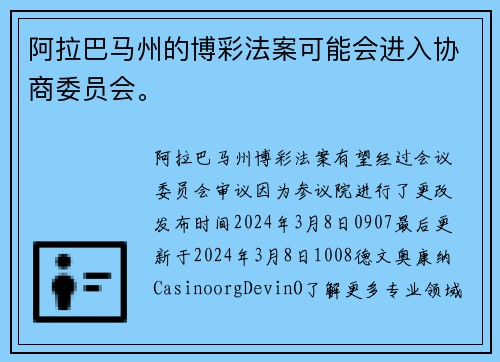 阿拉巴马州的博彩法案可能会进入协商委员会。