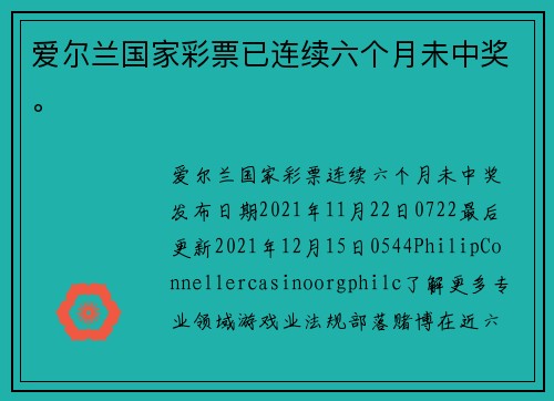 爱尔兰国家彩票已连续六个月未中奖。