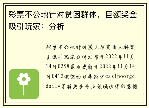 彩票不公地针对贫困群体，巨额奖金吸引玩家：分析