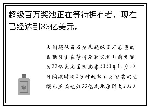 超级百万奖池正在等待拥有者，现在已经达到33亿美元。