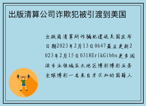 出版清算公司诈欺犯被引渡到美国 