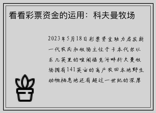 看看彩票资金的运用：科夫曼牧场