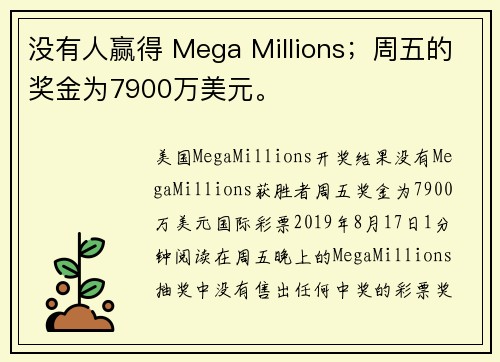 没有人赢得 Mega Millions；周五的奖金为7900万美元。