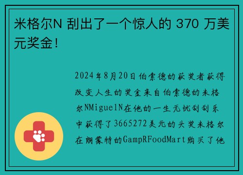 米格尔N 刮出了一个惊人的 370 万美元奖金！