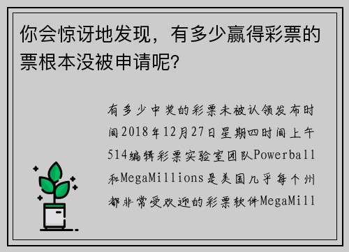 你会惊讶地发现，有多少赢得彩票的票根本没被申请呢？