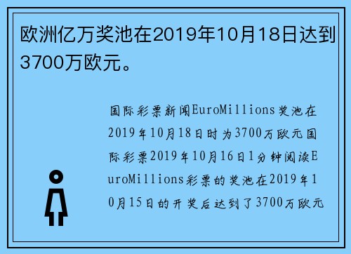 欧洲亿万奖池在2019年10月18日达到3700万欧元。