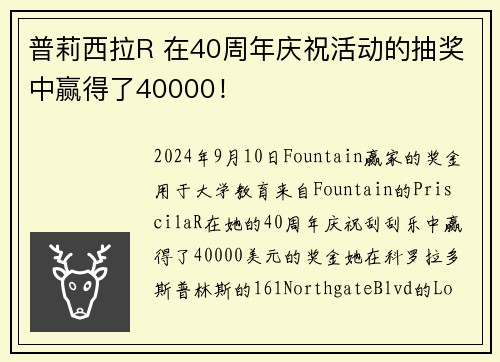 普莉西拉R 在40周年庆祝活动的抽奖中赢得了40000！