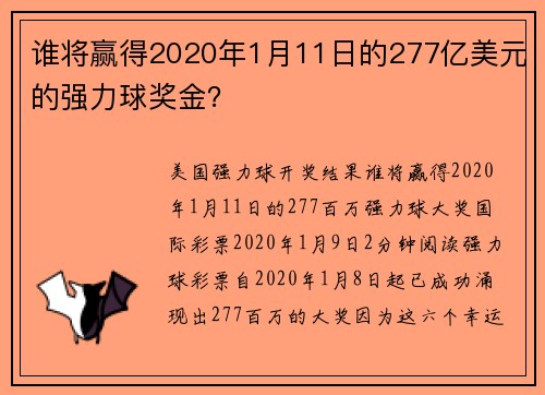 谁将赢得2020年1月11日的277亿美元的强力球奖金？