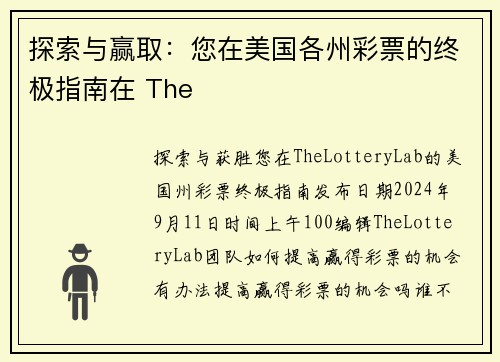 探索与赢取：您在美国各州彩票的终极指南在 The 