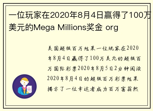 一位玩家在2020年8月4日赢得了100万美元的Mega Millions奖金 org