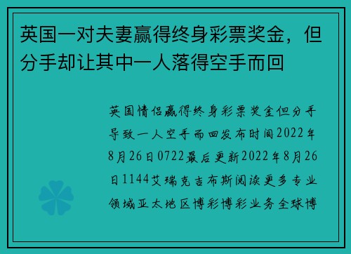 英国一对夫妻赢得终身彩票奖金，但分手却让其中一人落得空手而回 