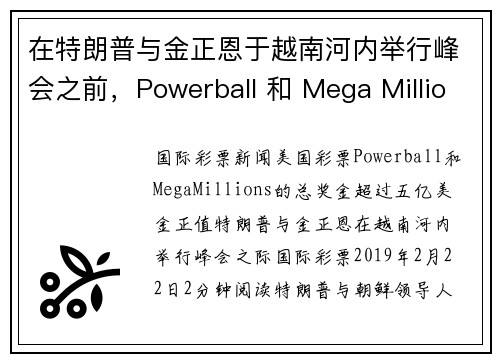 在特朗普与金正恩于越南河内举行峰会之前，Powerball 和 Mega Millions 的总奖金