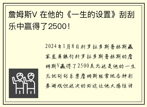 詹姆斯V 在他的《一生的设置》刮刮乐中赢得了2500！