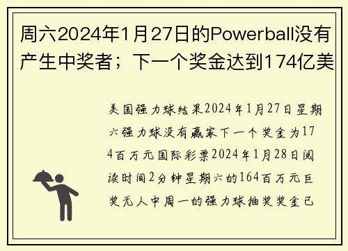 周六2024年1月27日的Powerball没有产生中奖者；下一个奖金达到174亿美元 or