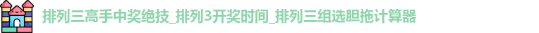 排列三高手中奖绝技